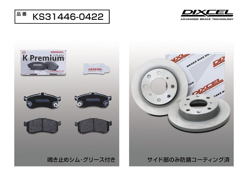 【送料無料】DIXCEL フロント用 ブレーキパッド&ディスクローターセット(KS31446-0422)★HONDA N-WGN JH1/JH2 NA H25/11～R1/8_画像2