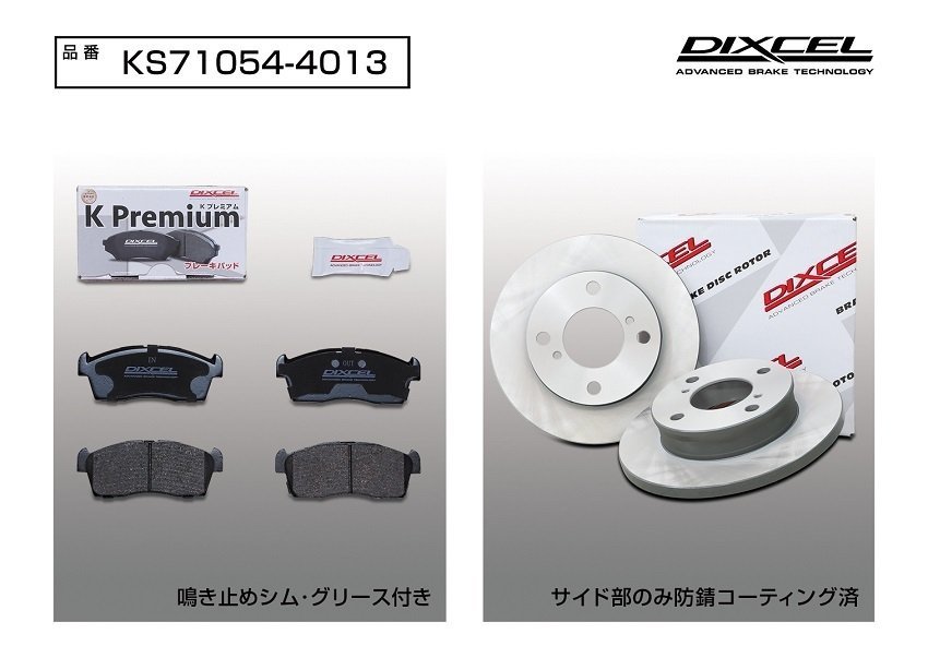 【送料無料】DIXCEL フロント用 ブレーキパッド&ディスクローターセット(KS71054-4013)★SUZUKI ワゴンR MC21S/MC22S NA H10/10～H15/8_画像2