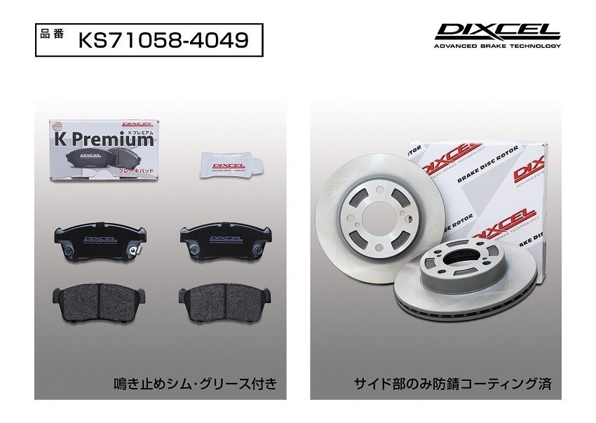 【送料無料】DIXCEL フロント用 ブレーキパッド&ディスクローターセット(KS71058-4049)★SUZUKI スペーシアギア MK53S NA/4WD H30/12～_画像2