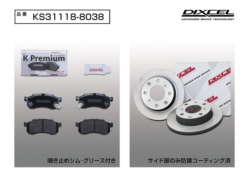 【送料無料】DIXCEL フロント用 ブレーキパッド&ディスクローターセット(KS31118-8038)★HONDA ビート (BEAT) PP1 H3/5～_画像2