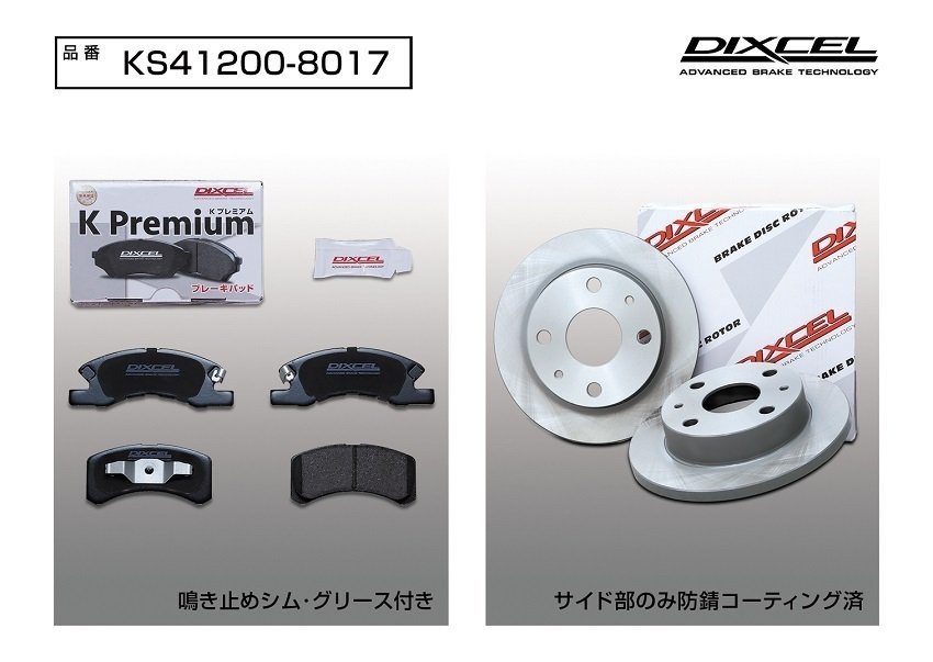 【送料無料】DIXCEL フロント用 ブレーキパッド&ディスクローターセット(KS41200-8017)★DAIHATSU ミラ L285V H18/12～H25/2_画像2