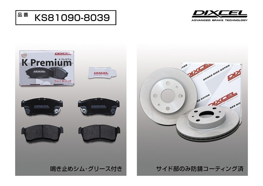 【送料無料】DIXCEL フロント用 ブレーキパッド&ディスクローターセット(KS81090-8039)★DAIHATSU ミラココア L685S Venti DISC車 H26/8～_画像2