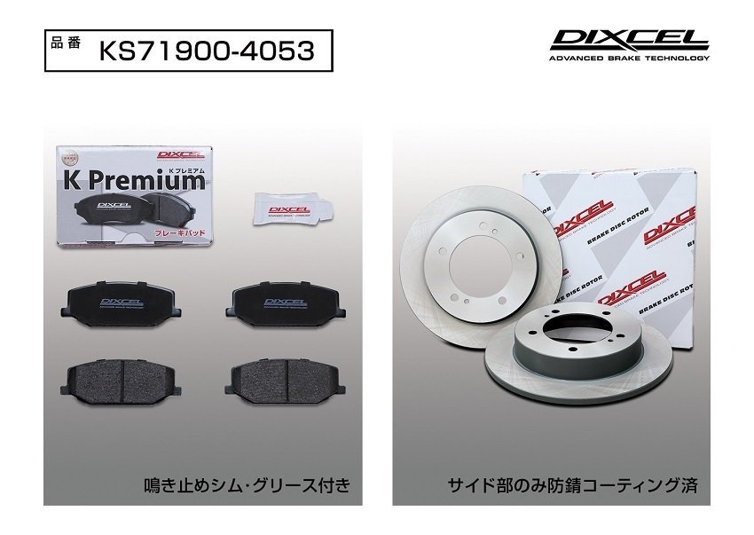 【送料無料】DIXCEL フロント用 ブレーキパッド&ディスクローターセット(KS71900-4053)★SUZUKI ジムニー JA12W/JA22W H7/11～H10/8_画像2