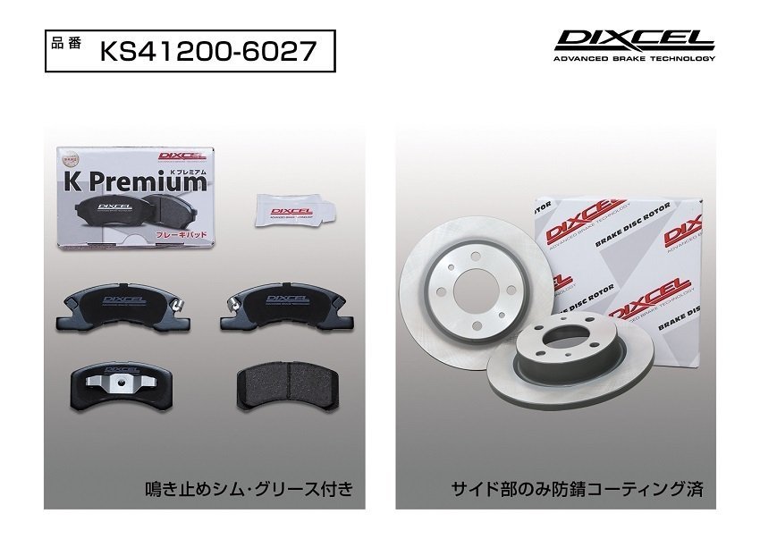 【送料無料】DIXCEL フロント用 ブレーキパッド&ディスクローターセット (KS41200-6027)★MITSUBISHI タウンボックス U63W H10/11～H26/2_画像2