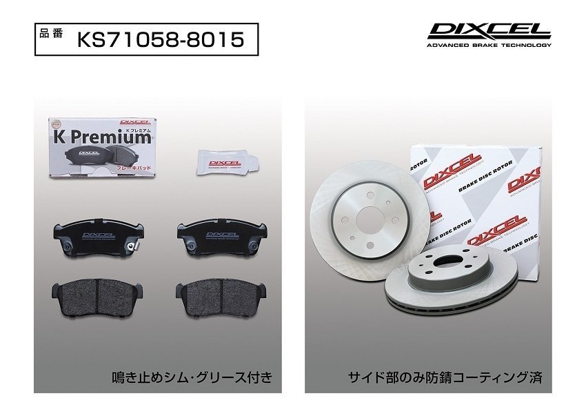 【送料無料】DIXCEL フロント用 ブレーキパッド&ディスクローターセット(KS71058-8045)★ムーヴ L175S CUSTOM RS DVS/VSC付 H18/10～H22/12_画像2