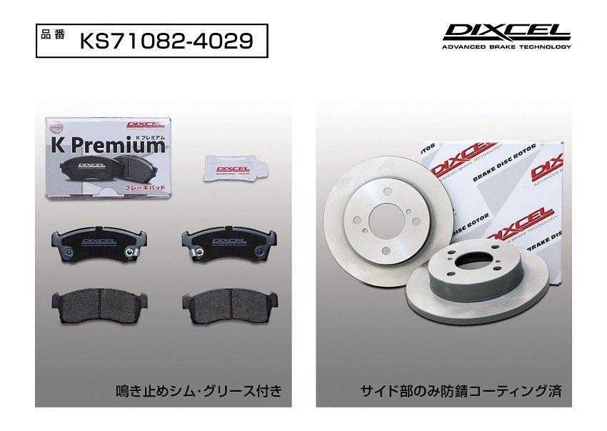 【送料無料】DIXCEL フロント用 ブレーキパッド&ディスクローターセット(KS71082-4029)AZワゴン MJ23S NA/4WD カスタムスタイルXS H20/9～_画像2