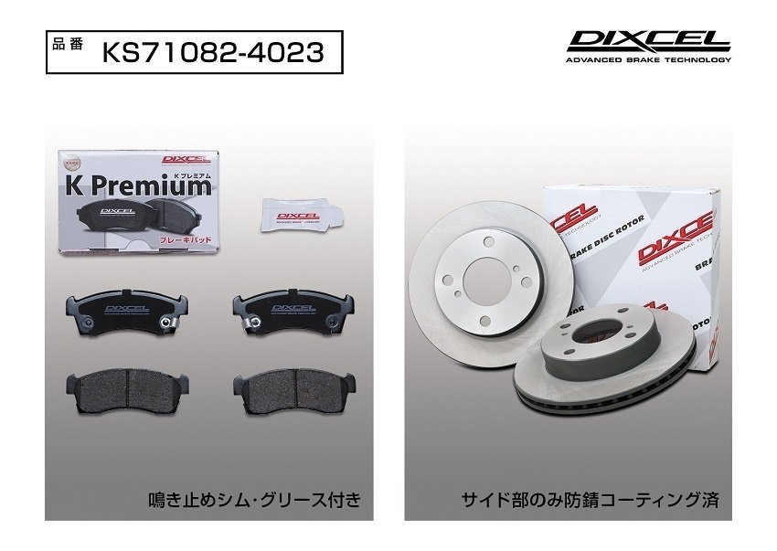 【送料無料】DIXCEL フロント用 ブレーキパッド&ディスクローターセット (KS71082-4023)★MAZDA スクラム DG64W H17/9～H27/3_画像2