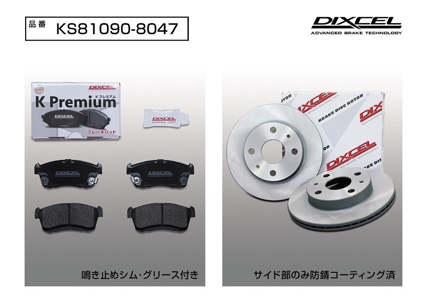 【送料無料】DIXCEL フロント用 ブレーキパッド&ディスクローターセット(KS81090-8047)★SUBARU ディアスワゴン S321N/S331N H26/5～H29/11_画像2