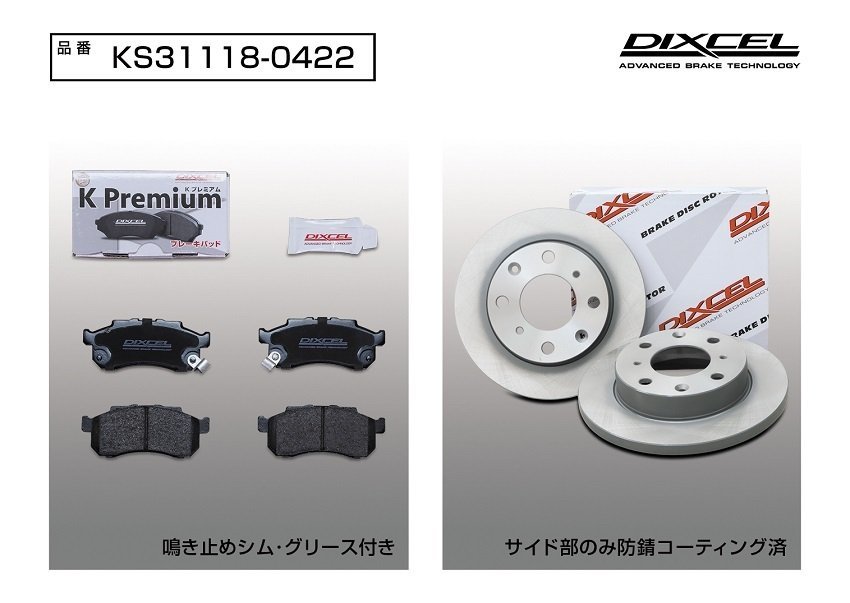 【送料無料】DIXCEL フロント用 ブレーキパッド&ディスクローターセット(KS31118-0422)★N-ONE JG1/JG2 NA No→1100000 H24/11～H26/05_画像2