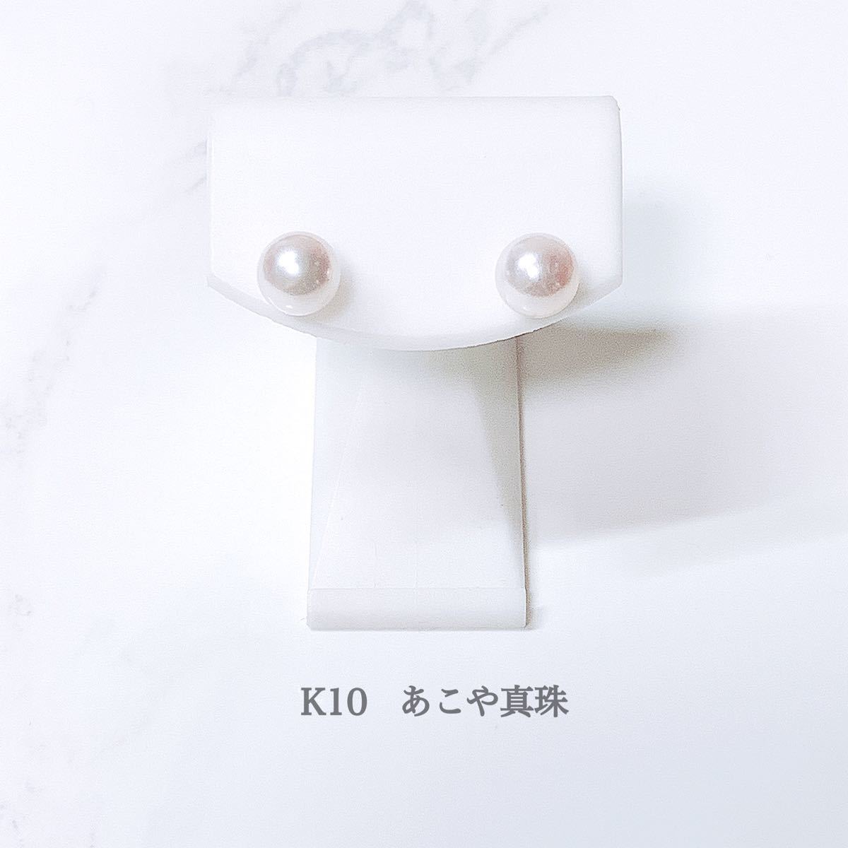 【未使用品】K10 あこや真珠 ピアス