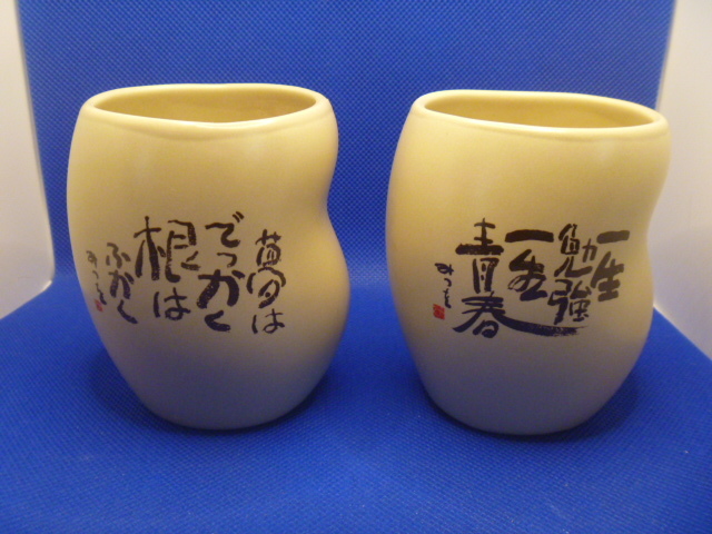 相田みつお　美術館の　ノベルティ湯　2個セット　【未使用品】_画像1