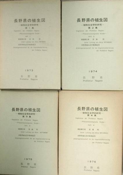 最新 長野県の植生図 全4冊 －植物社会学的研究－ 生物学 