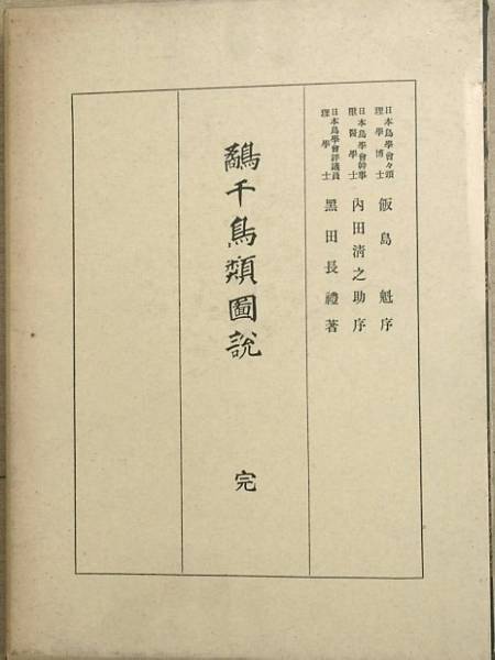 ★★鷸千鳥類図説 黒田長禮著 大正7年の復刻