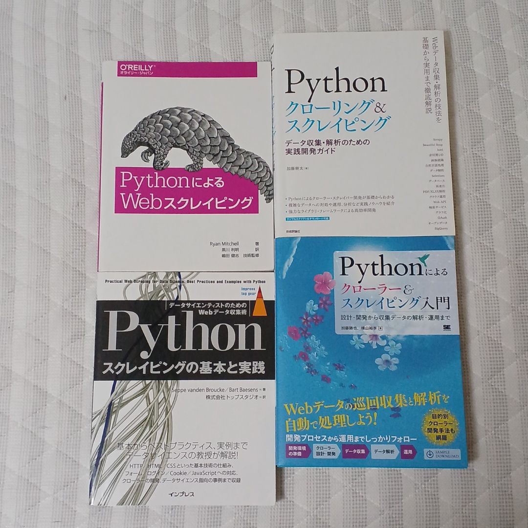 Pythonスクレイピングの基本と実践 データサイエンティストのためのWebデ…｜PayPayフリマ