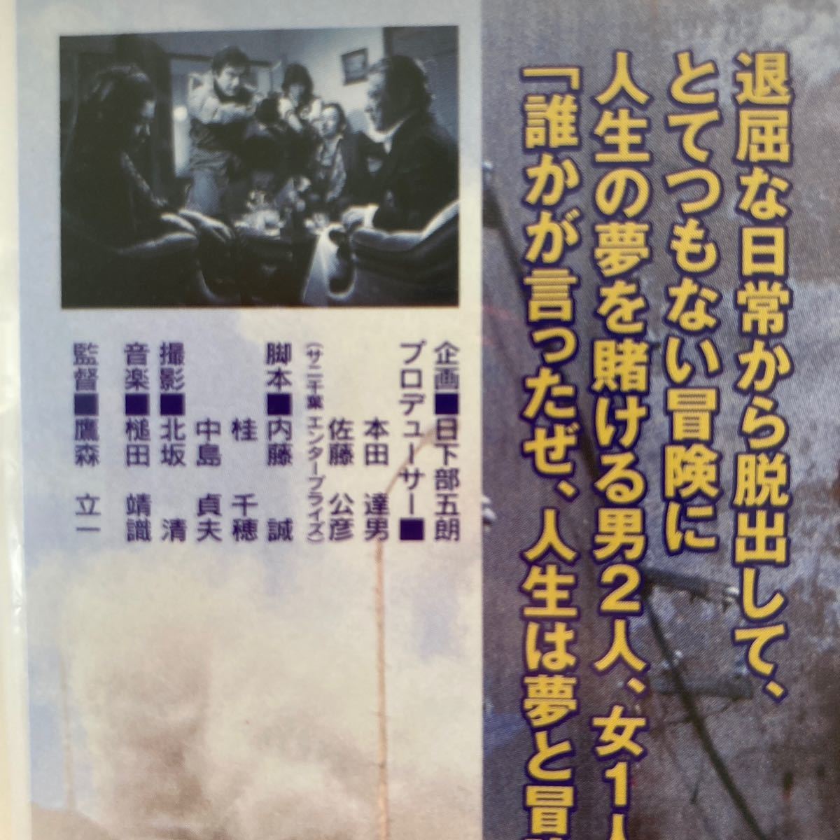 冒険者カミカゼ／千葉真一　真田広之　秋吉久美子　　鷹森立一 （監督） 槌田靖識 （音楽）