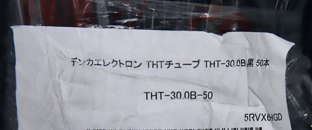 Iイ1 KA121809 展示品 デンカエレクトロン THTチューブ THT-30.0B 黒 50本 m_画像3