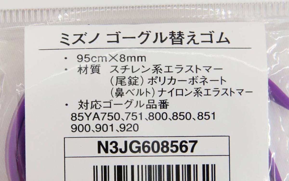 020608K 倉庫保管品 ミズノ ゴーグル替えゴム 尾錠付 95cm×8mm N3JG608567 11個セット 水泳 Eア5-3 b_画像3