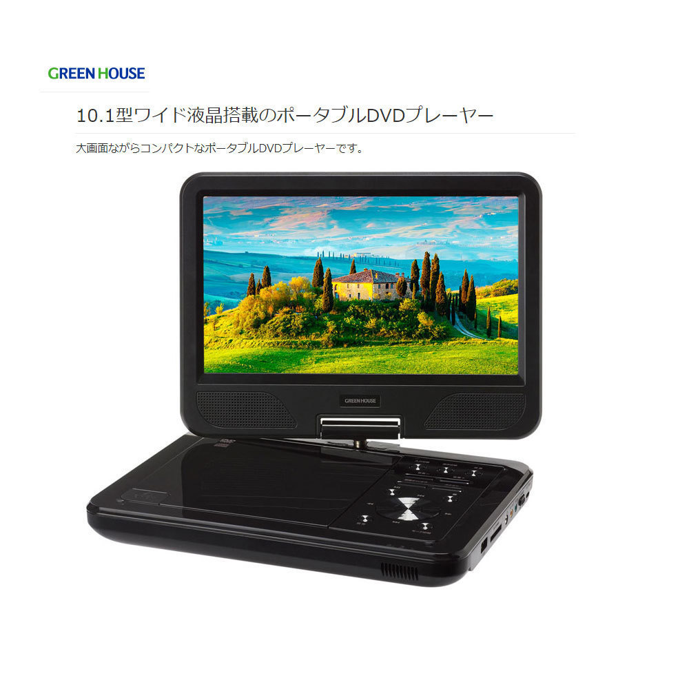 送料無料 ポータブルDVDプレーヤー 10型ワイド モバイルバッテリー AC-USBアダプタ 等 対応 4WAY電源 ブラック GH-PDV10P-BK/6208_画像3