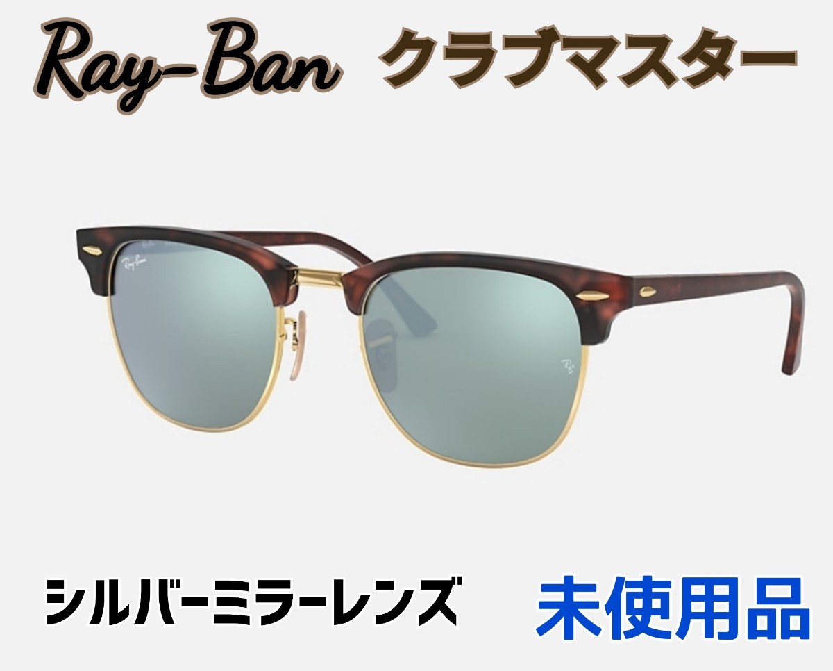 未使用】RayBanレイバンCLUBMASTERサングラスシルバーミラー-