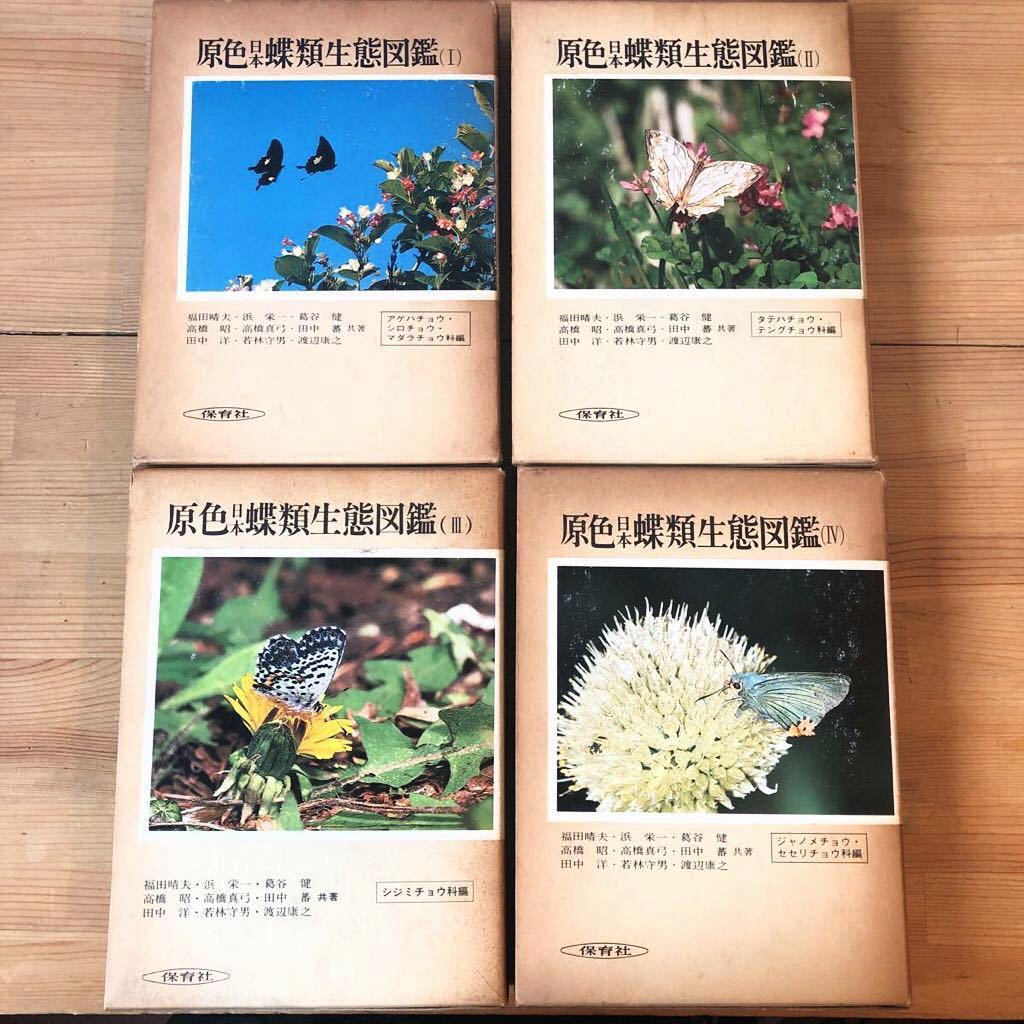◎原色日本蝶類生態図鑑 全4巻 <保育社の原色図鑑64- ◎原色日本蝶類生態図鑑 全4巻 <保育社の原色図鑑64-