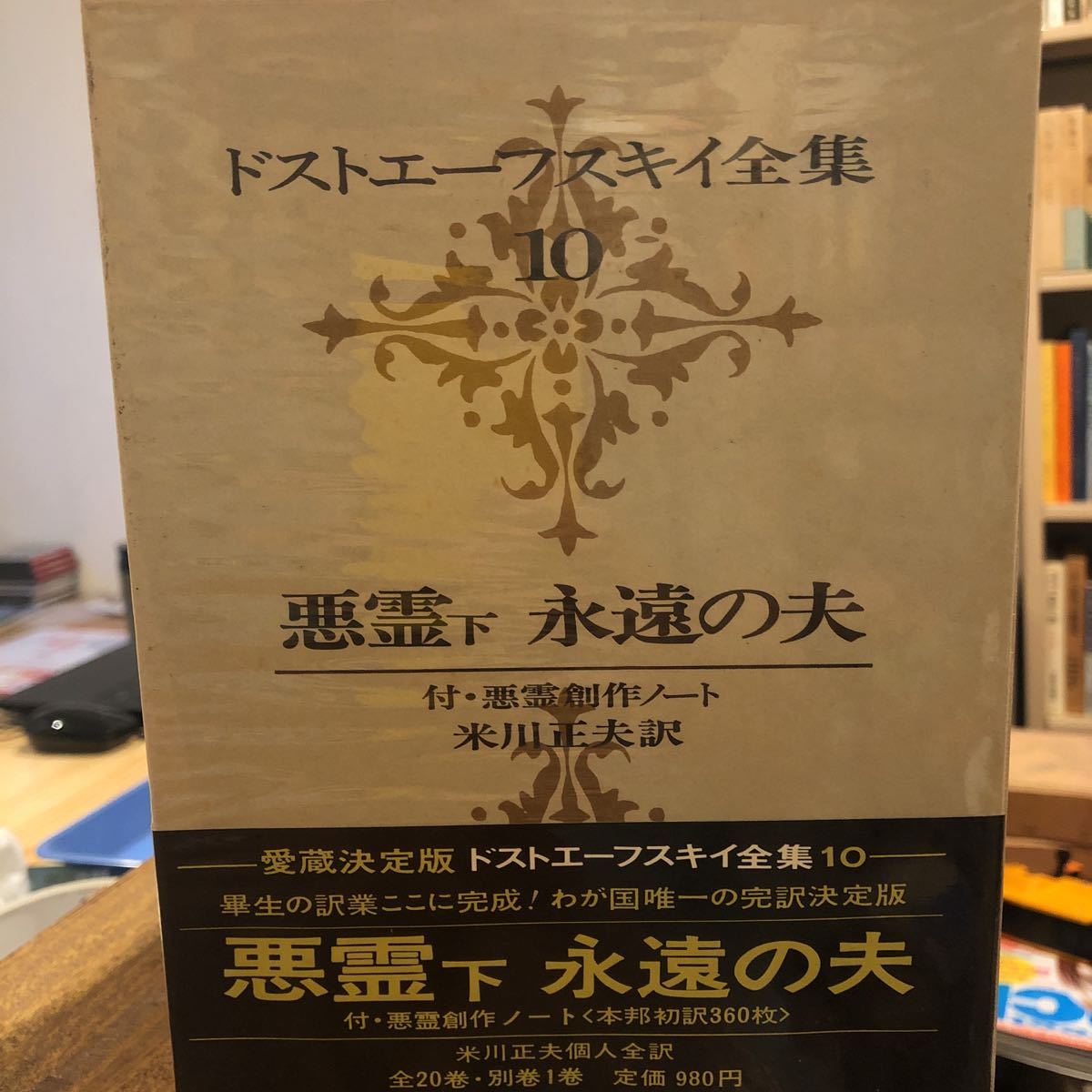 愛蔵決定版 ドストエフスキー全集 全20巻+別巻 計21冊揃セット/月報