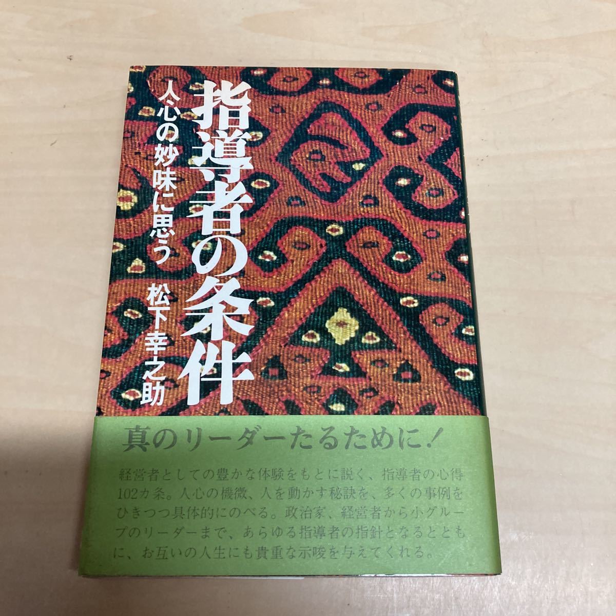 指導者の条件 松下幸之助