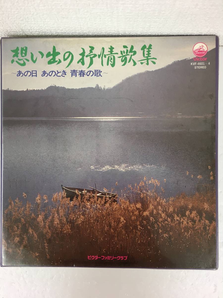 玄関先迄納品 N391 想い出の抒情歌集 あの日 あのとき 青春の歌