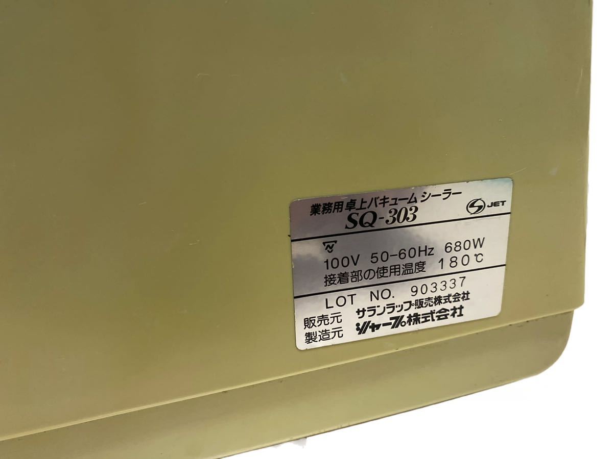 SHARP シャープ 業務用 卓上バキュームシーラー SQ-303 現状品 SHARP シャープ 業務用 卓上バキュームシーラー SQ-303 現状品