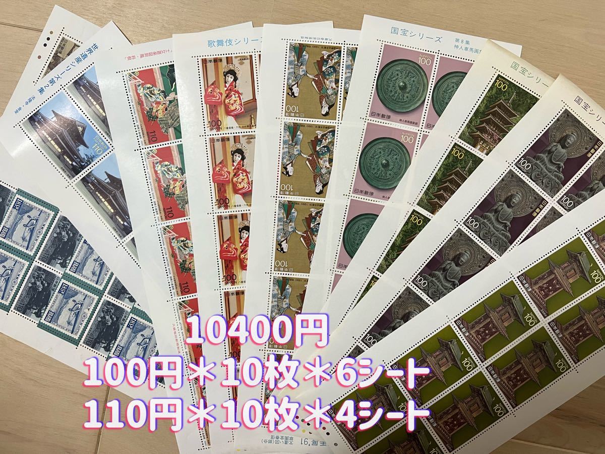 記念切手10400円分