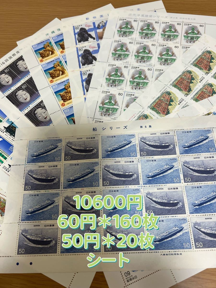記念切手10600円分