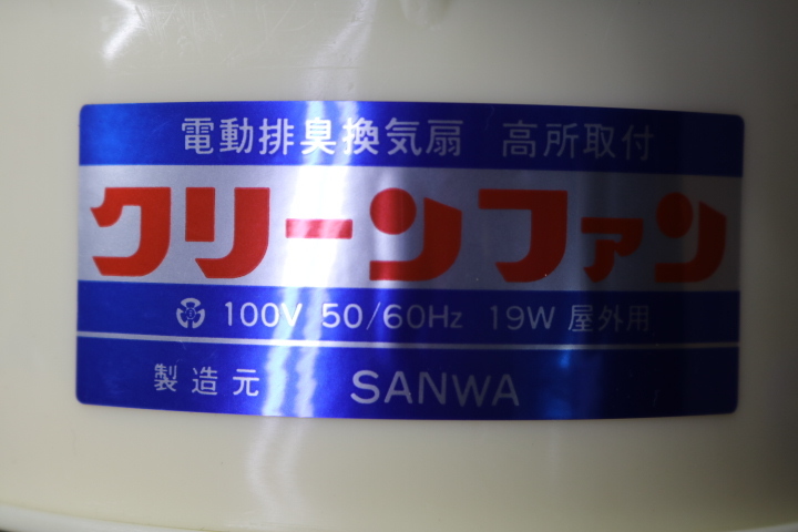 SANWA 電動排臭換気扇 クリーンファン 先端 くみ取りトイレの臭気抜き 換気扇先端型 トップ型 (即決価格)_画像6