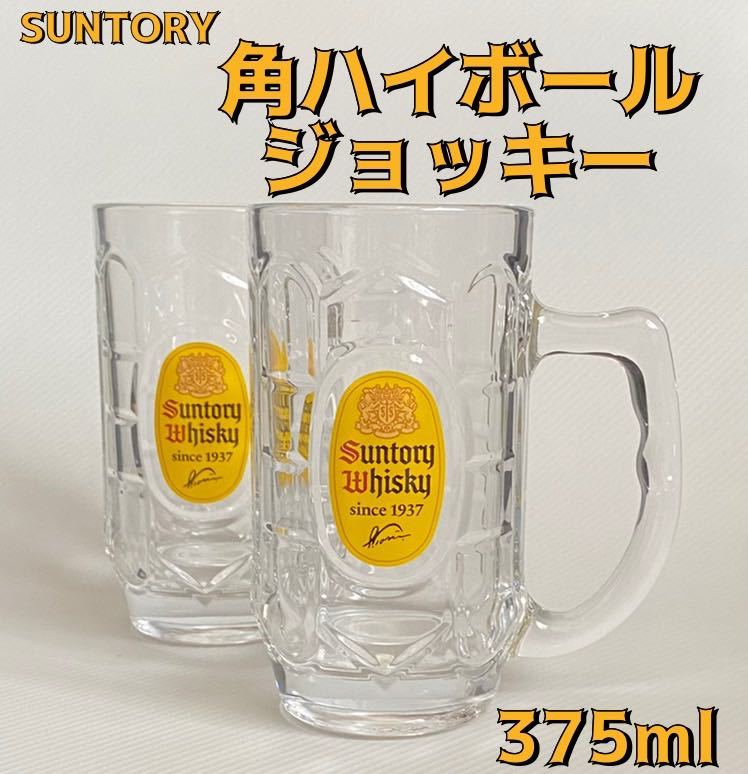 SUNTORY 角ハイボール ジョッキ 2個セット 品保存品 角瓶ハイボール SUNTORY 角ハイボール ジョッキ 2個セット 品保存品 角瓶ハイボール