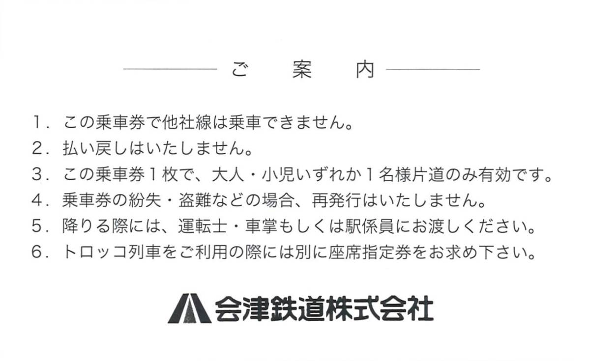 会津鉄道 株主優待 会津線（西若松 ～ 会津高原尾瀬口）優待乗車券 １枚 ※有効期限：2023年6月30日 AIZU マウントエクスプレス_画像2