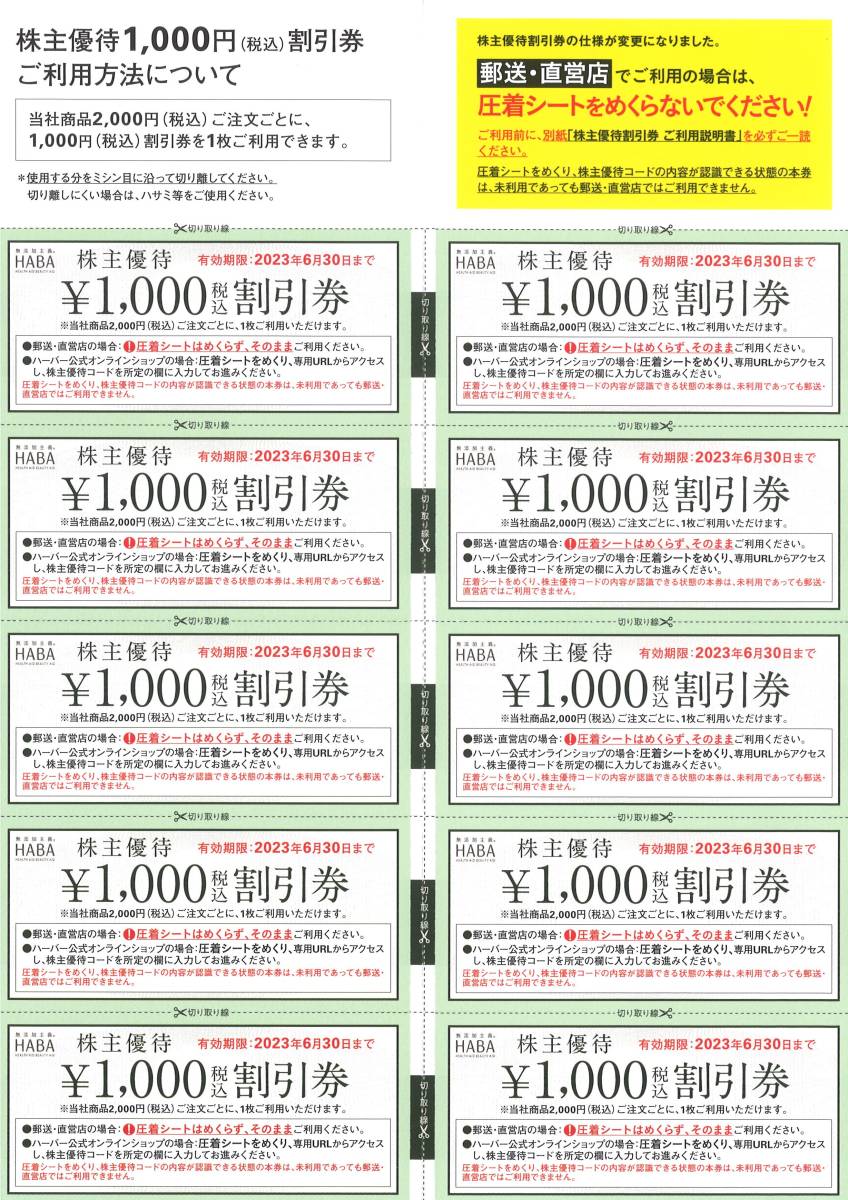 HABA 株主優待 ハーバー 割引券 10000円分（1000円券 × １０枚）オーダーシート、専用封筒付き ※有効期限：2023年6月30日 _画像1