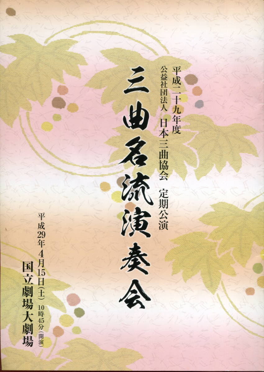 平成29年度 公益社団法人 日本三曲協会 定期公演 三曲名流演奏会 プログラム_画像1