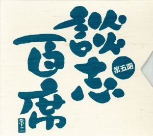 立川談志「談志百席」古典落語ＣＤ－ＢＯＸ 第五期