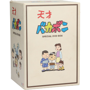 天才バカボン ＤＶＤ－ＢＯＸ／赤塚不二夫（原作）,山本圭子（バカボン 