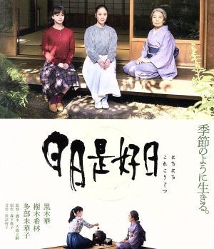 日日是好日　通常版（Ｂｌｕ－ｒａｙ　Ｄｉｓｃ）／黒木華,樹木希林,多部未華子,大森立嗣（監督、脚本）,森下典子（原作）,世武裕子（音楽_画像1