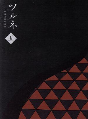 ツルネ　－風舞高校弓道部－　第五巻（Ｂｌｕ－ｒａｙ　Ｄｉｓｃ）／綾野ことこ（原作）,森本ちなつ（原作イラスト）,上村祐翔（鳴宮湊）,_画像1