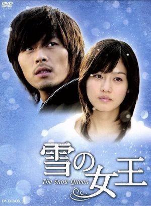 雪の女王　ＤＶＤ－ＢＯＸ２／ヒョンビン,ソン・ユリ,イム・ジュファン_画像1