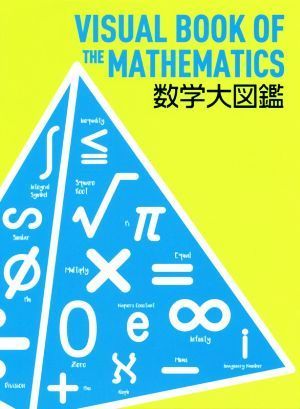 数学大図鑑 Ｎｅｗｔｏｎ大図鑑シリーズ／ニュートンプレス_画像1