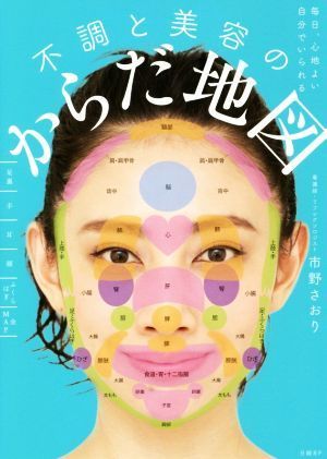 毎日、心地よい自分でいられる不調と美容のからだ地図／市野さおり(著者)_画像1