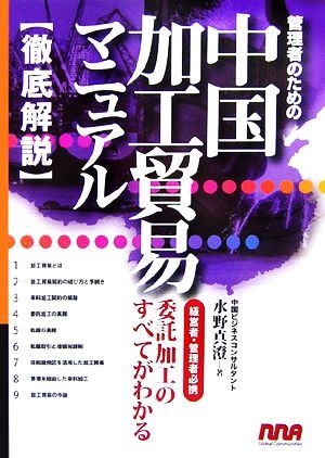 週間売れ筋 管理者のための中国加工貿易マニュアル／水野真澄【著