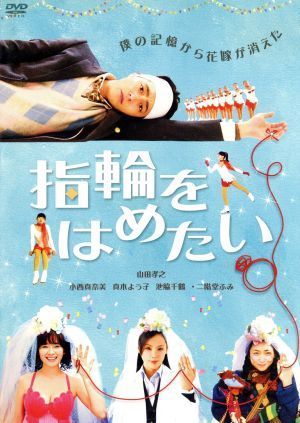 指輪をはめたい／山田孝之,小西真奈美,真木よう子,岩田ユキ（監督、脚本）,伊藤たかみ（原作）,加羽沢美濃（音楽）_画像1