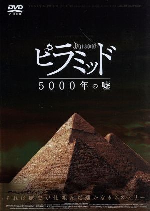 ピラミッド　５０００年の嘘／ジャック・グリモー（原作）,パトリス・プーヤール（監督）,森川智之（超ナレーション）_画像1