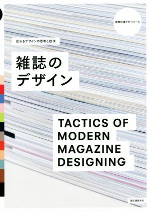 雑誌のデザイン 伝わるデザインの思考と技法 視覚伝達ラボ・シリーズ／誠文堂新光社_画像1