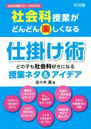 社会科授業がどんどん楽しくなる仕掛け術 どの子も社会科好きになる授業ネタ＆アイデア 社会科授業サポートＢＯＯＫＳ／佐々木潤(著者)_画像1