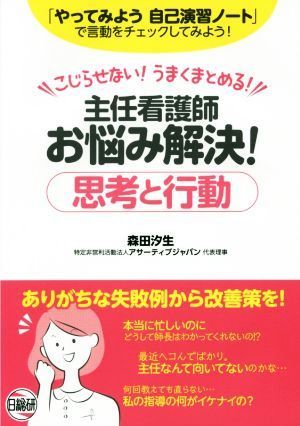 主任看護師お悩み解決！思考と行動 こじらせない！うまくまとめる！／森田汐生(著者)_画像1