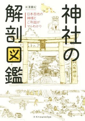 神社の解剖図鑑 日本各地の神様とご利益がマルわかり／米澤貴紀(著者)_画像1