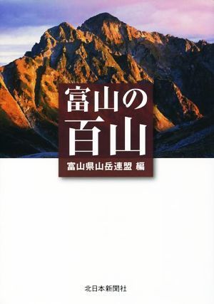 富山の百山／富山県山岳連盟(編者)の画像1